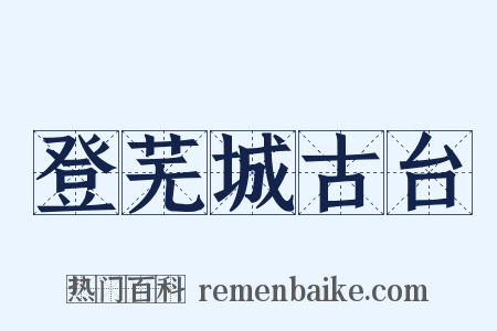 登芜城古台是什么意思的图片